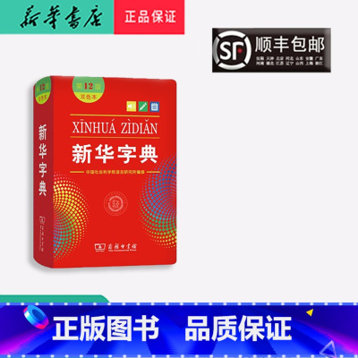 【正版】 新版 字典 双色板 第12版 商务出版社