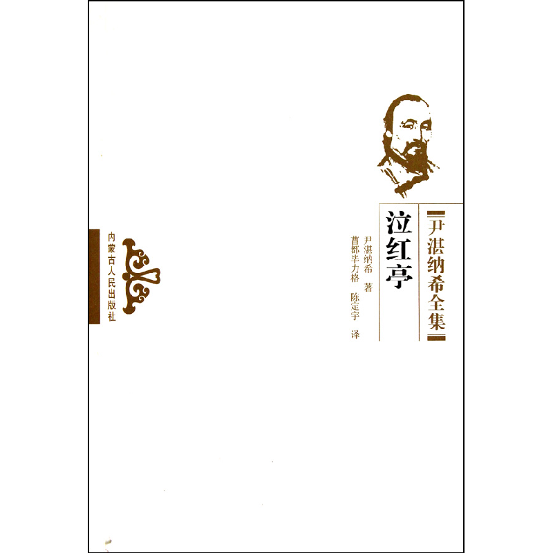 音像泣红亭/尹湛纳希全集(清)尹湛纳希|译者:曹都力格//陈定宇
