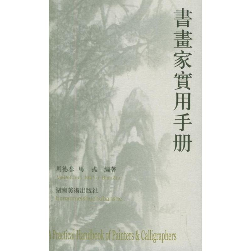 醉染图书书画家实用手册(修订版)9787535621405
