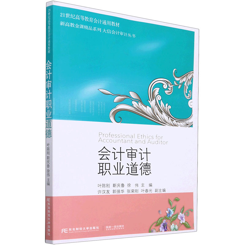 醉染图书会计审计职业道德9787565443084高清大图