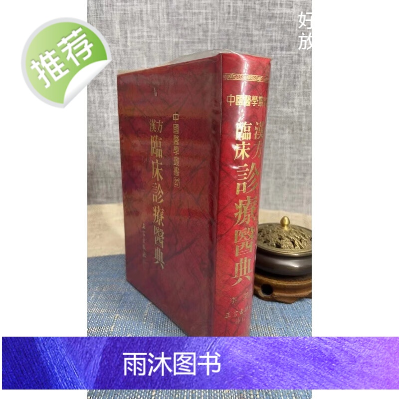 正版 汉方临床诊疗医典(四种封面随机发) 李莹 正言高清大图