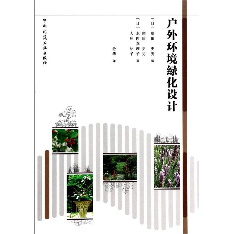 【M】户外环境绿化设计-9787112157631
