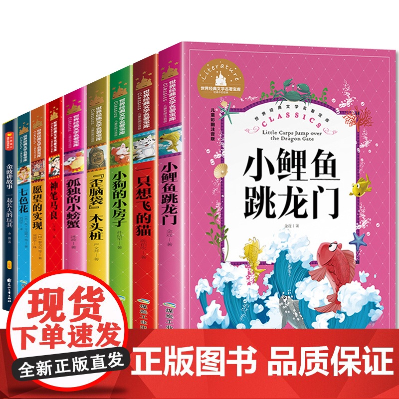二年级课外书必读注音版小鲤鱼跳龙门一只想飞的猫歪脑袋木头桩孤独的小螃蟹神笔马良小学生阅读书老师经典书目上册下学期全套高清大图