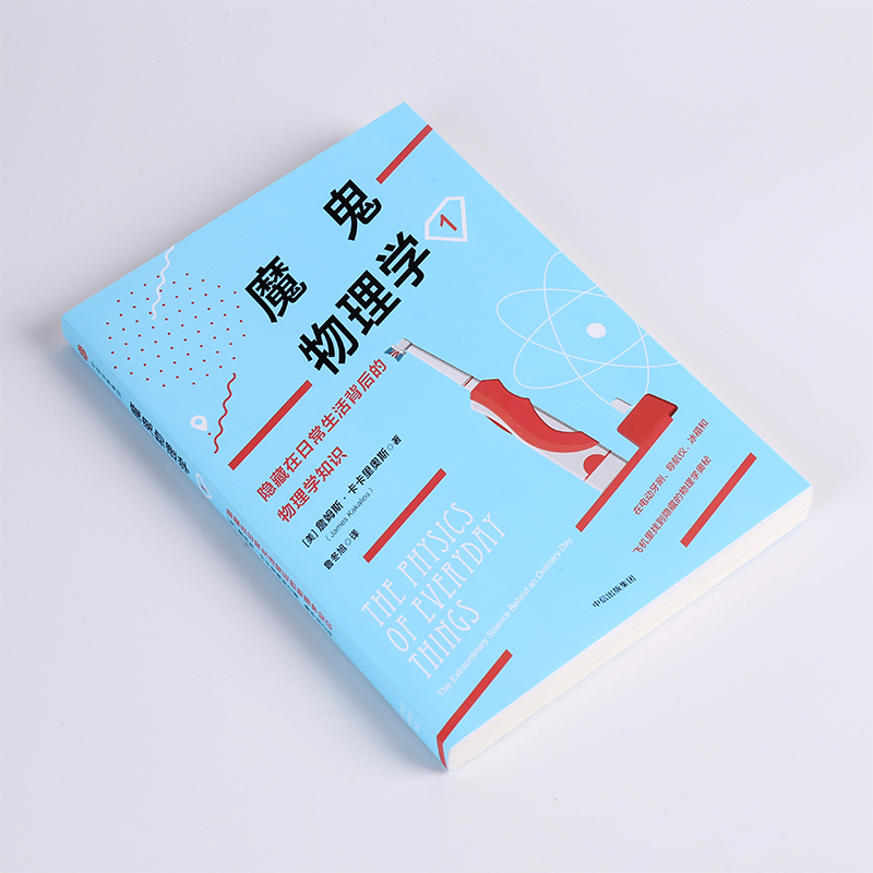 [醉染正版]魔鬼物理学1高清大图