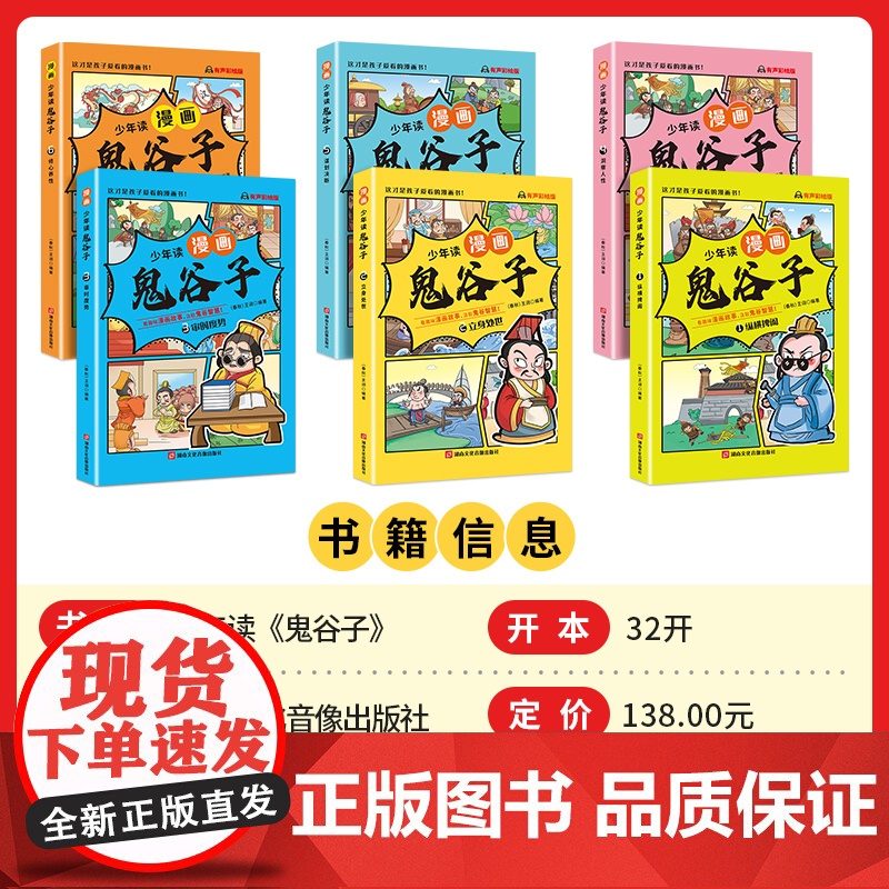 抖音同款]少年读漫画版鬼谷子全套6册 孩子都能读的漫画书儿童版完整版全集正版书适合小学生看的课外书青少年版课外阅读书籍高清大图