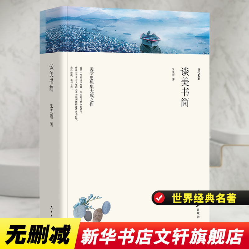 醉染图书谈美书简/名家文丛9787511553812高清大图