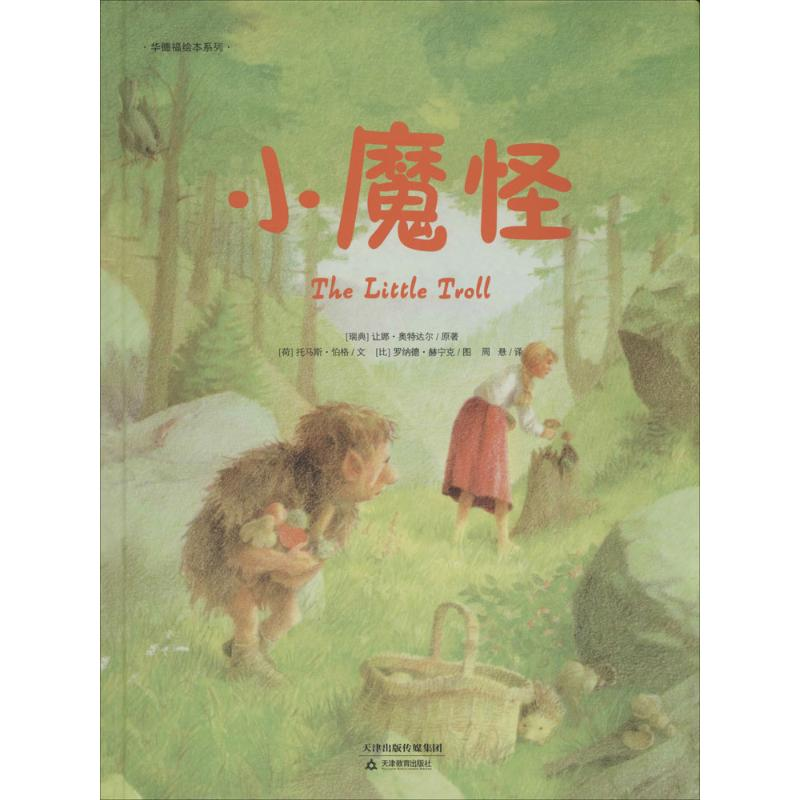 醉染图书小魔怪9787530976197