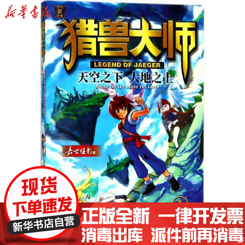 [新华书店]正版 猎兽大师?