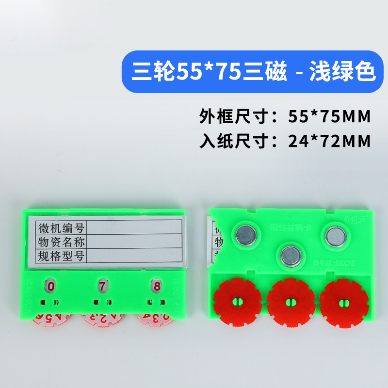 珂攸洋三轮料签双磁白色 三轮料签三磁浅绿55*75mm个 料签