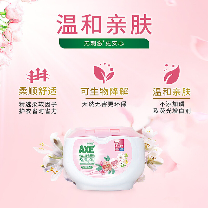 斧头牌(AXE) 6合1洗衣凝珠(沁甜鸢尾)8g*50颗