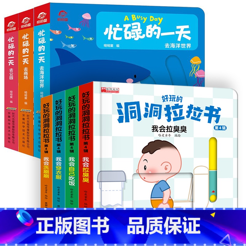 7册:好习惯培养洞洞拉拉书+忙碌的一天 [正版]忙碌的一天手指推拉书撕不烂机关书 绘本0到3岁 1岁以上2岁两三岁宝宝书高清大图