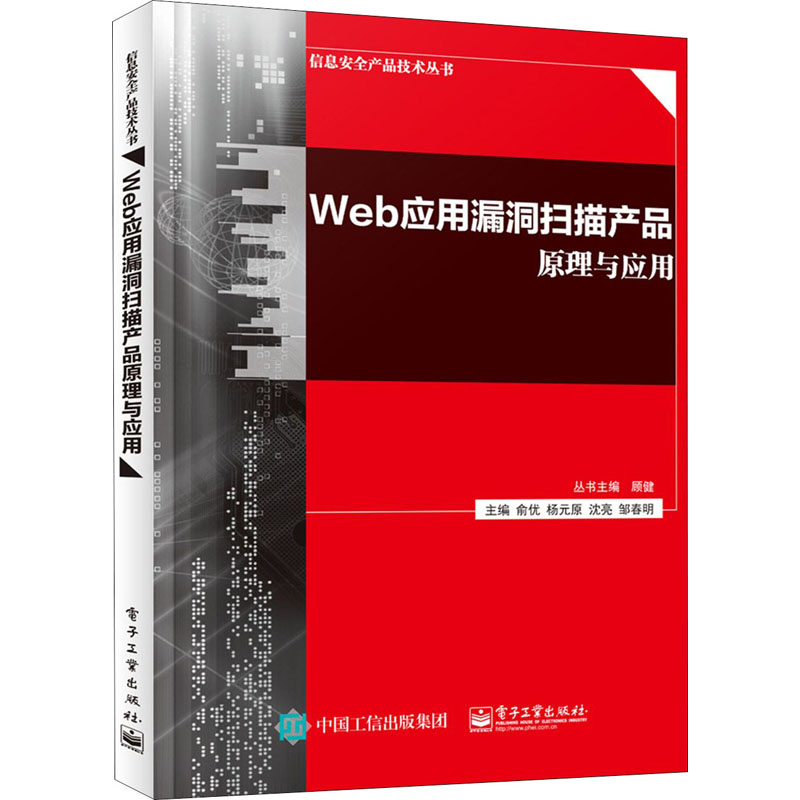 [M]Web应用漏洞扫描产品原理与应用-9787121387227高清大图