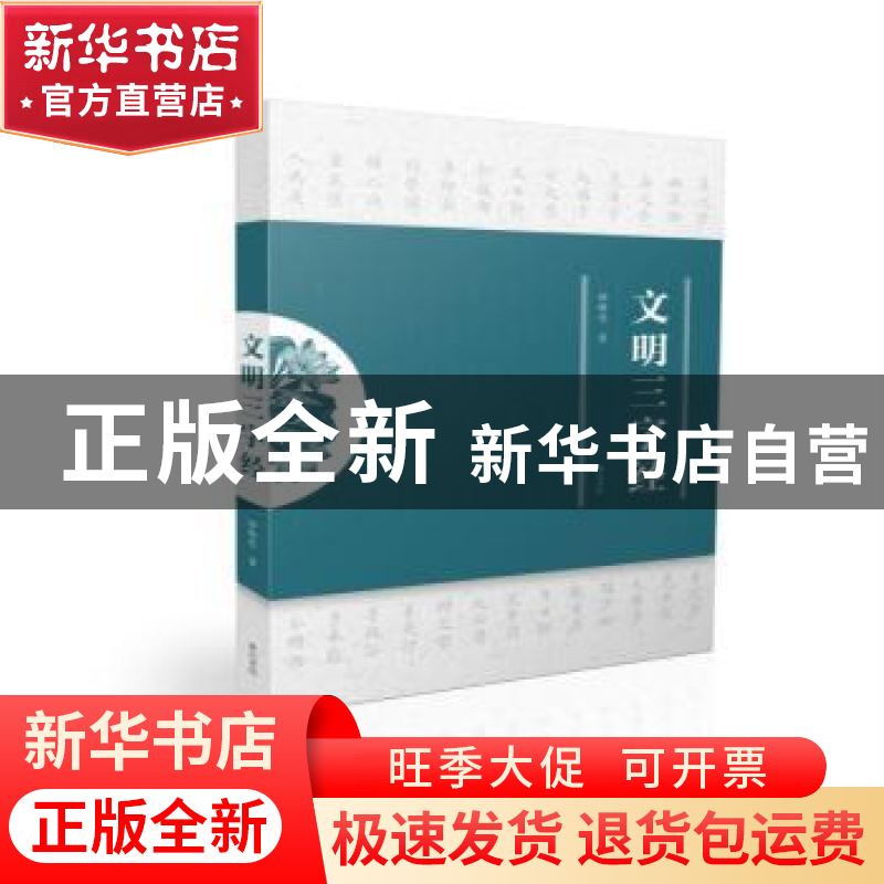 正版 文明三字经 徐继忠著 黄山书社 9787546163321 书籍高清大图