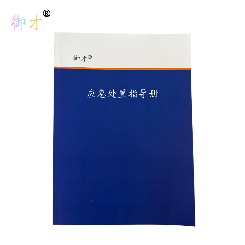 御才 应急处置指导册 32K 本高清大图