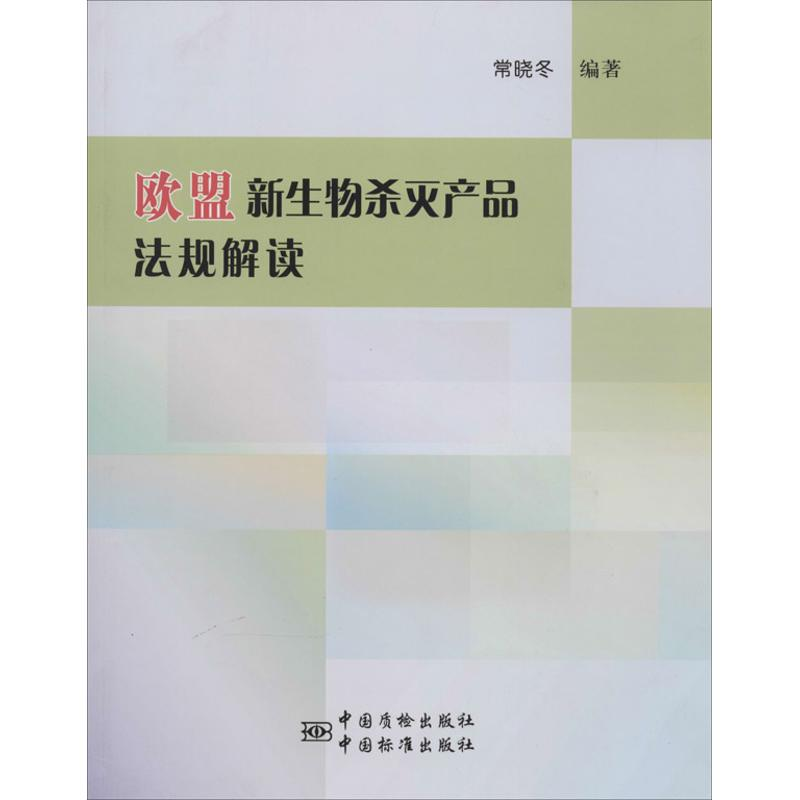 【M】新生物杀灭产品法规解读-9787506674201