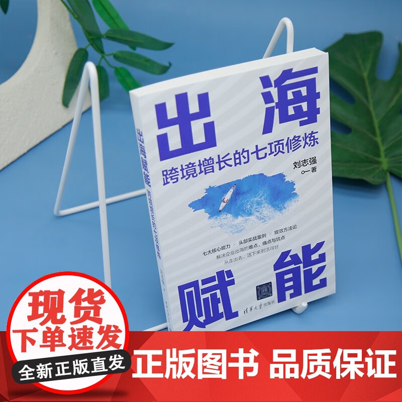 出海赋能 跨境增长的七项修炼 刘志强 著 管理高清大图