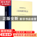 上海市级专志-上海戏剧学院志