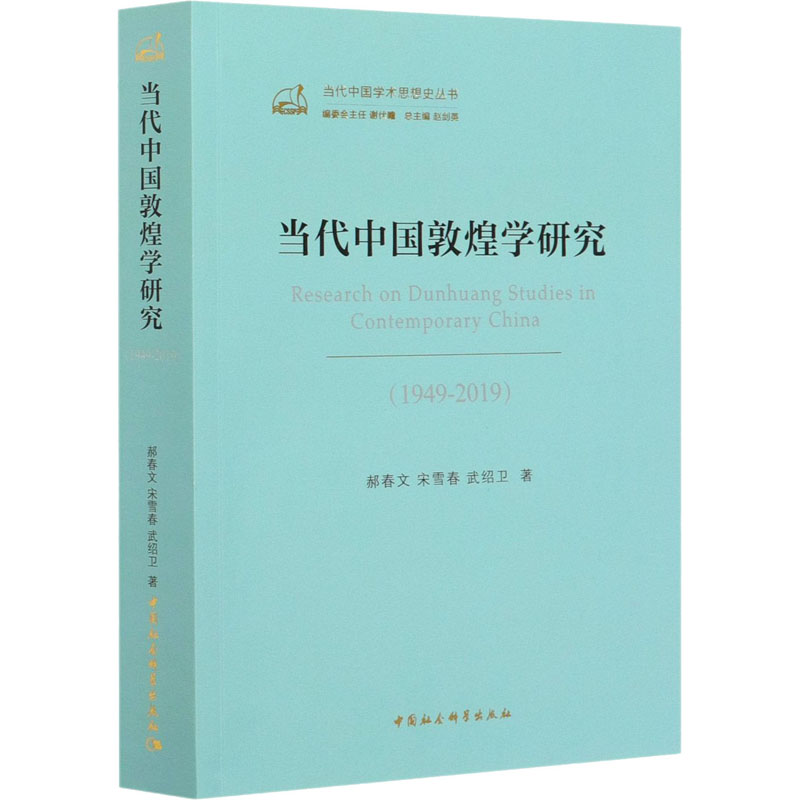 醉染图书当代中国敦煌学研究(1949-2019)9787520372770