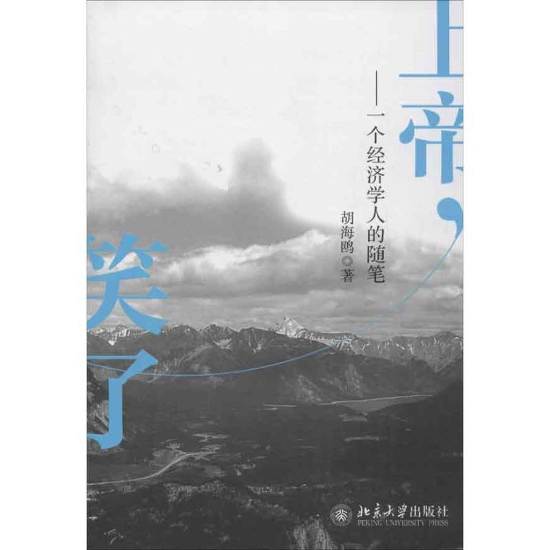 上帝,笑了--一个经济学人的随笔 胡海鸥 著作 经管、励志 文轩网