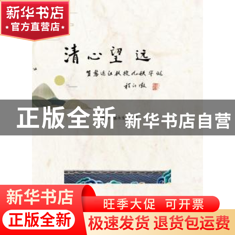 正版 清心望远:贺黎运汉教授九秩华诞 曾毅平 盛永生 暨南大学出
