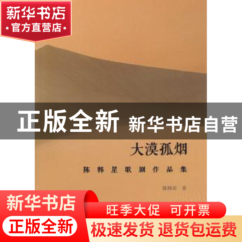 正版 大漠孤烟:陈韩星歌剧作品集 陈韩星著 暨南大学出版社 9787高清大图