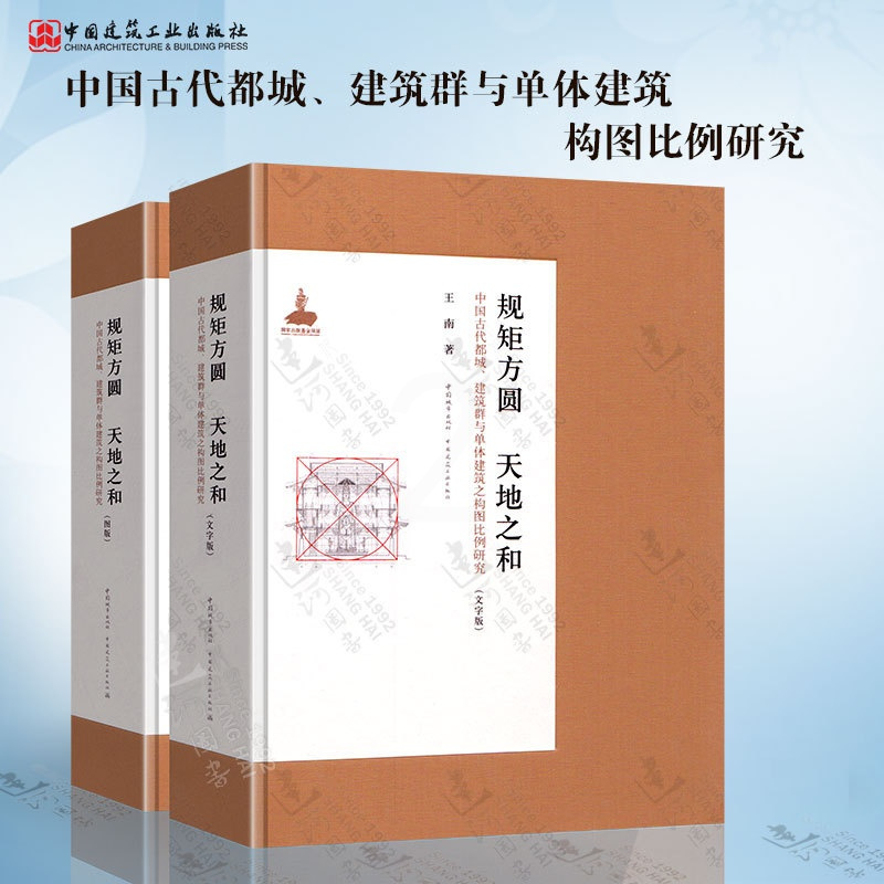 [正版]规矩方圆 天地之和 中国古代都城 建筑群与单体建筑之构图比例研究(文字版图版)王南 古建筑历史与理论规划设计保护