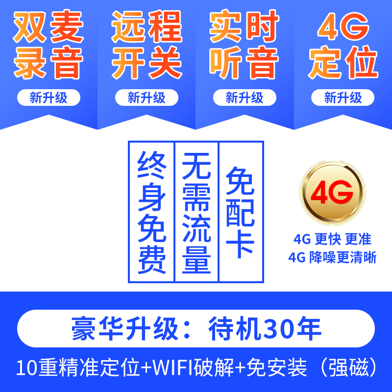 升级版4G+待机20年+精准定位/双麦防盗磁+终身卡