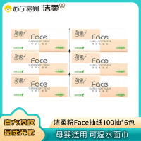 洁柔抽纸纸巾家用实惠装100抽6包餐巾纸抽face可湿水面巾纸卫生纸