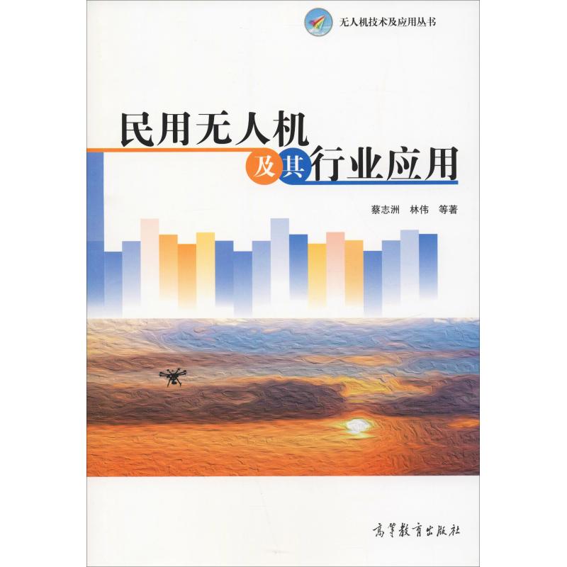 民用无人机及其行业应用 蔡志洲 林伟 等 著 高等教育出版社