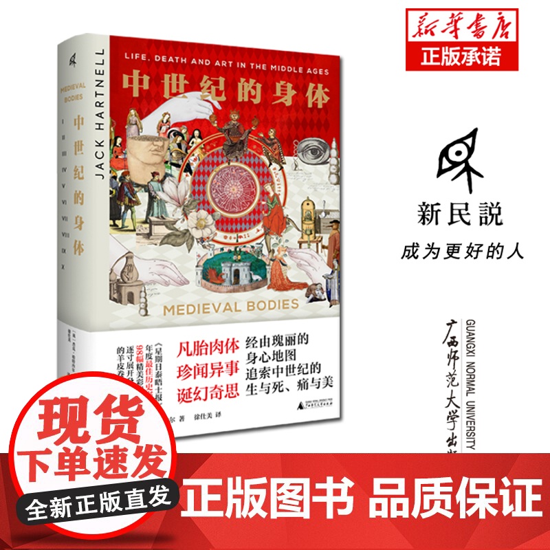 新民说·中世纪的身体 (英)杰克·哈特内尔/著 徐仕美/译 中世纪 身体观念 文化史高清大图