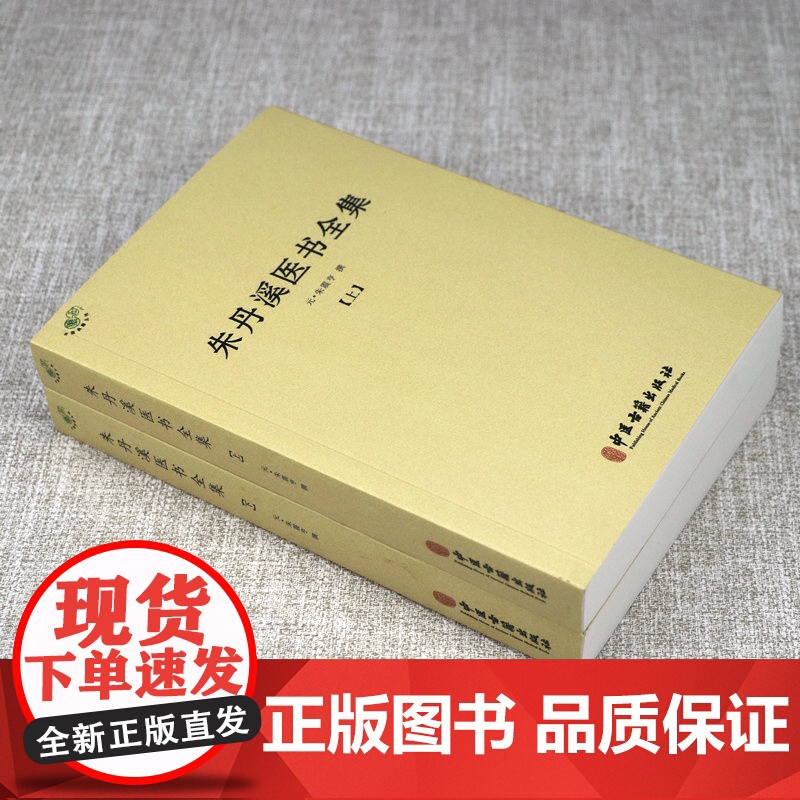 [全2册]朱丹溪医书全集(上下册)朱震亨撰格致余论局方发挥丹溪心法金匮钩玄丹溪治法心要本草衍义补遗脉因证治丹溪手镜书籍高清大图