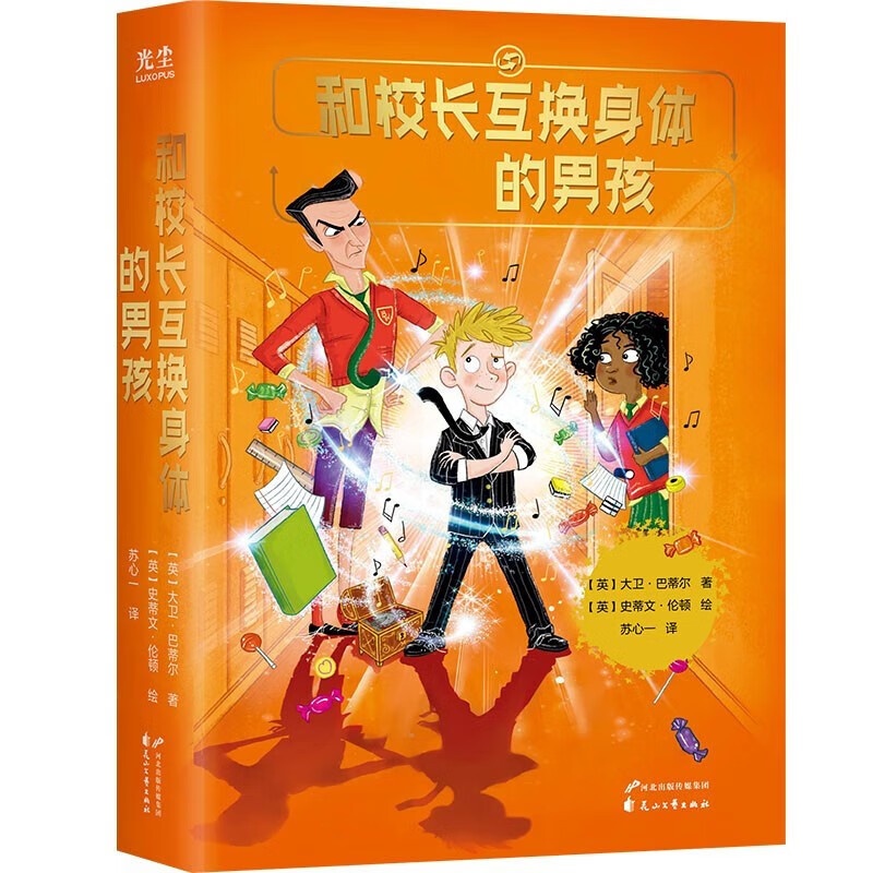 [正版]和校长互换身体的男孩(百万级书作者、BBC教育纪录片《孩子的未来》主导者口碑作) [8-12岁]高清大图