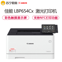 佳能(Canon) imageCLASS LBP654Cx A4幅面彩色激光打印机 有线无线网络/自动双面打印 27页/分钟