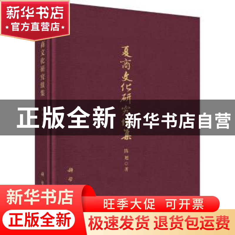 正版 夏商文化研究续集 陈旭著 科学出版社 9787030530288 书籍