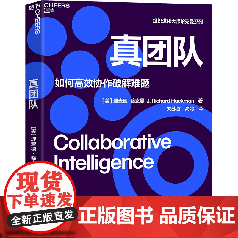 [湛庐店]真团队 理查德·哈克曼 如何高效协作破解难题 提升团队有效性的6个条件 企业管理高清大图