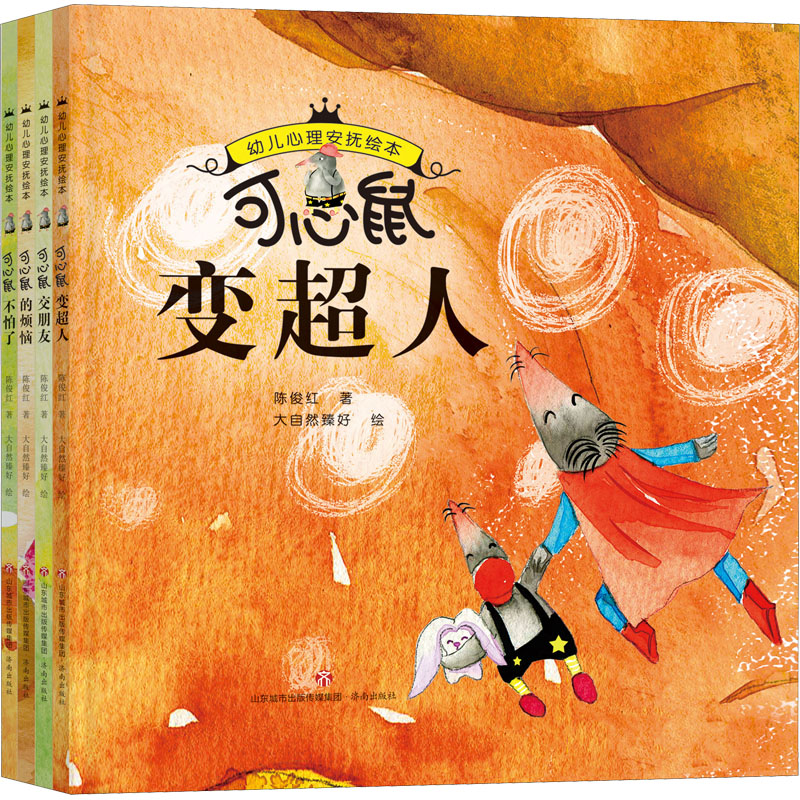 醉染图书幼儿心理安抚绘本(全4册)9787548851219