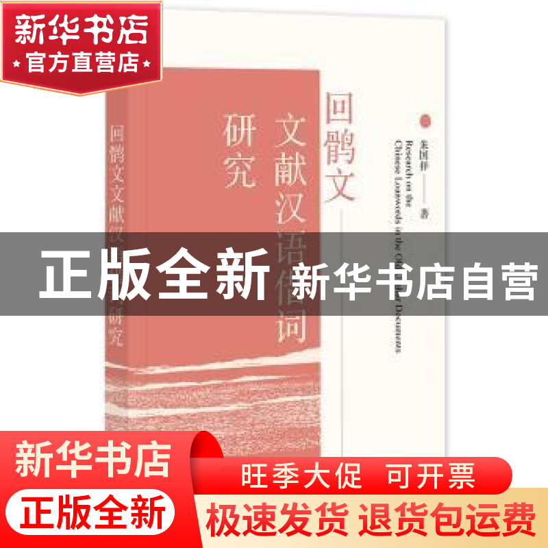 正版 回鹘文文献汉语借词研究 朱国祥 社会科学文献出版社 978752高清大图