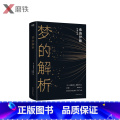 【正版】梦的解析 壹心理重磅，二十世纪西方思潮的先知弗洛伊德经典作品，人生中不可不读的一部心理学作德