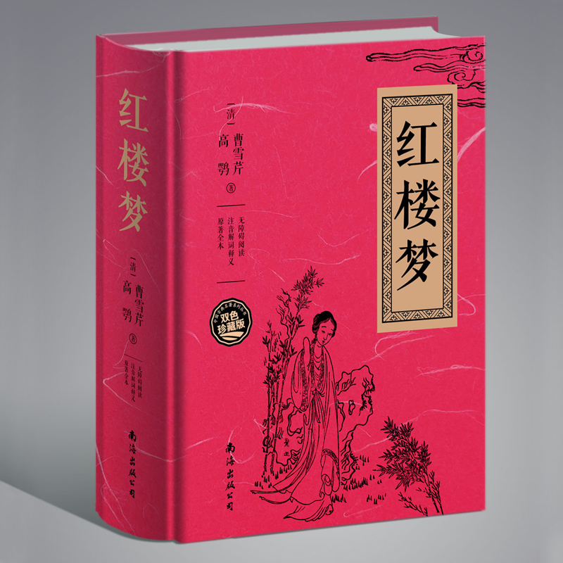 [正版]红楼梦 曹雪芹著中国古典小说四大名著无障碍阅读典藏版红楼梦原版原著 文言文青少年版中国古典文学名著书籍 生僻字高清大图