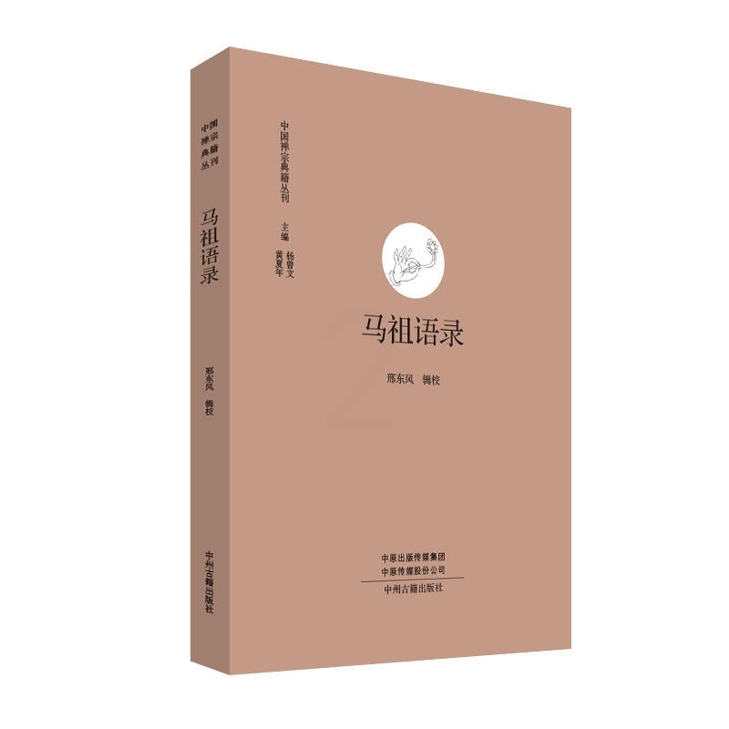[正版]马祖语录· 中国禅宗典籍丛刊 中国佛教禅宗经典佛学 中国佛学经典宝藏哲学宗教佛学 宗教知识读物 书籍 书店高清大图
