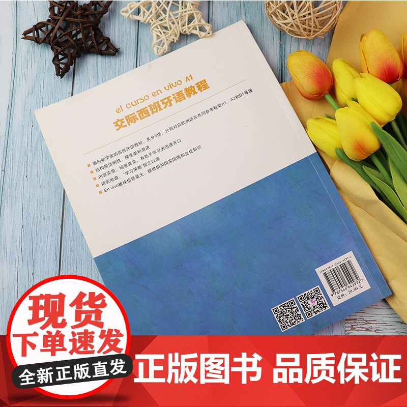 西班牙语教材交际西班牙语教程el curso.en vivo A1教学参考上海外语教育出版社西班牙语专业西语a1考试辅导高清大图