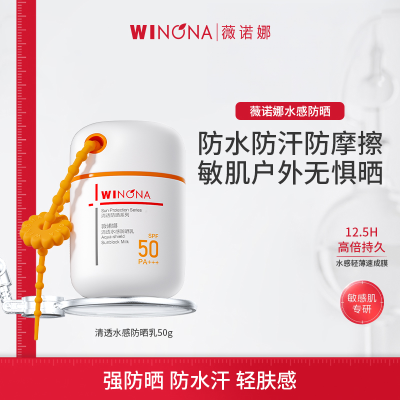 薇诺娜清透水感防晒乳SPF50PA+++ 50g高清大图