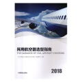 民用航空器选型指南:2018:2018