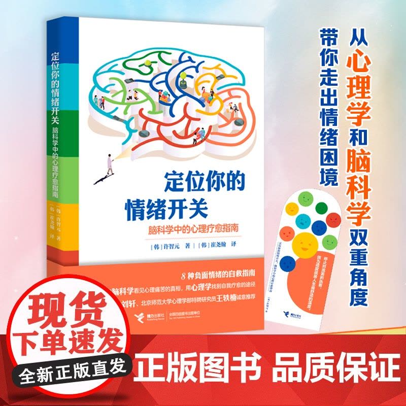 定位你的情绪开关:脑科学中的心理疗愈指南 许智元青少年儿童 启蒙认知心理学解决情绪困境自我疗愈书籍正版 接力出版社图片