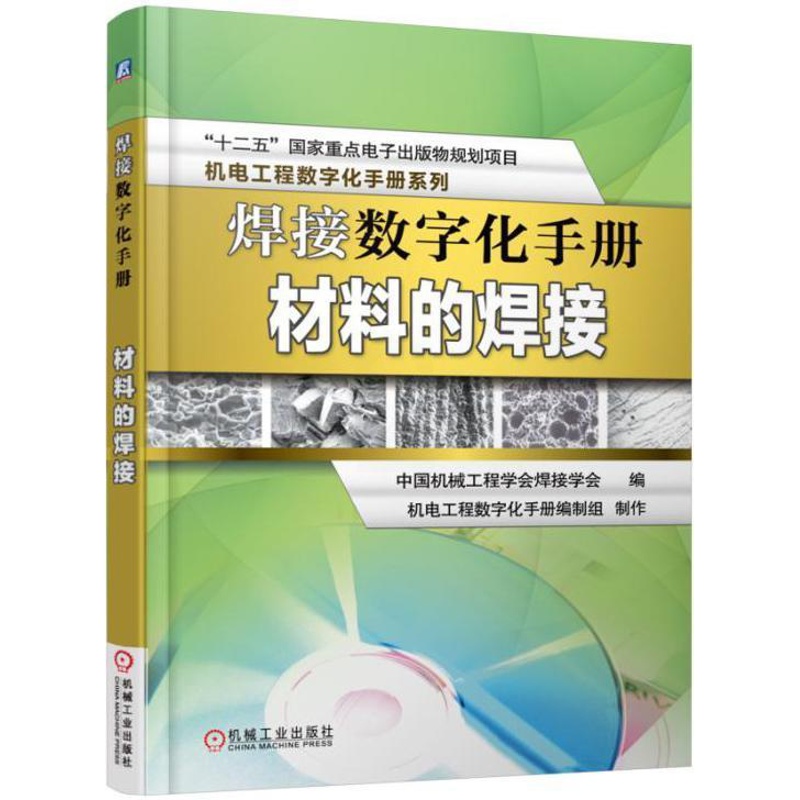 [醉染正版]正版 焊接数字化手册 材料的焊接 中国机械工程学会焊接学会 金属学与金属工艺书籍 97871115455高清大图