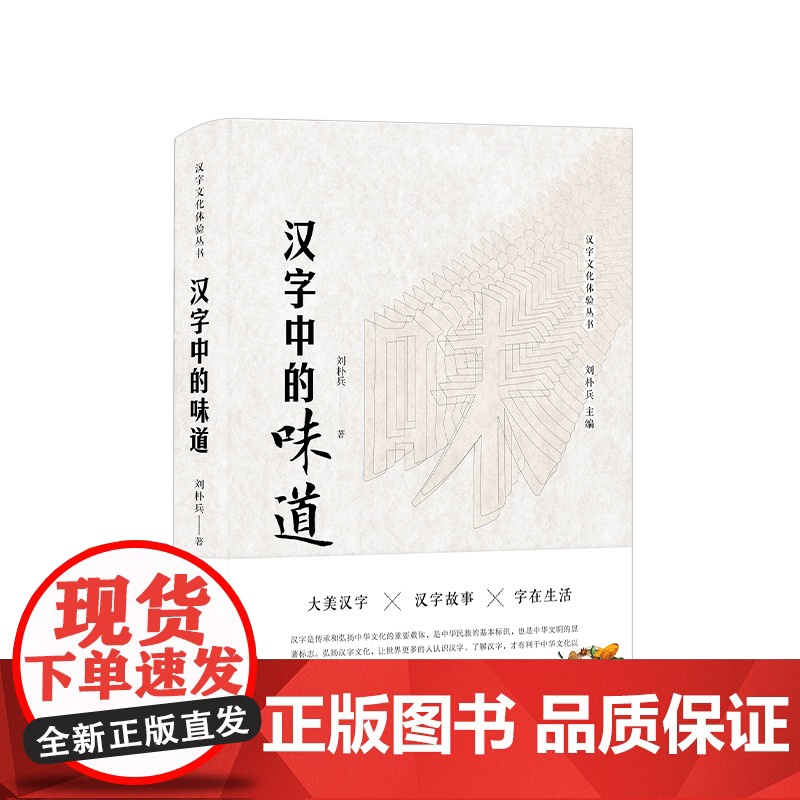 正版 汉字中的味道 刘朴兵著 人民出版社