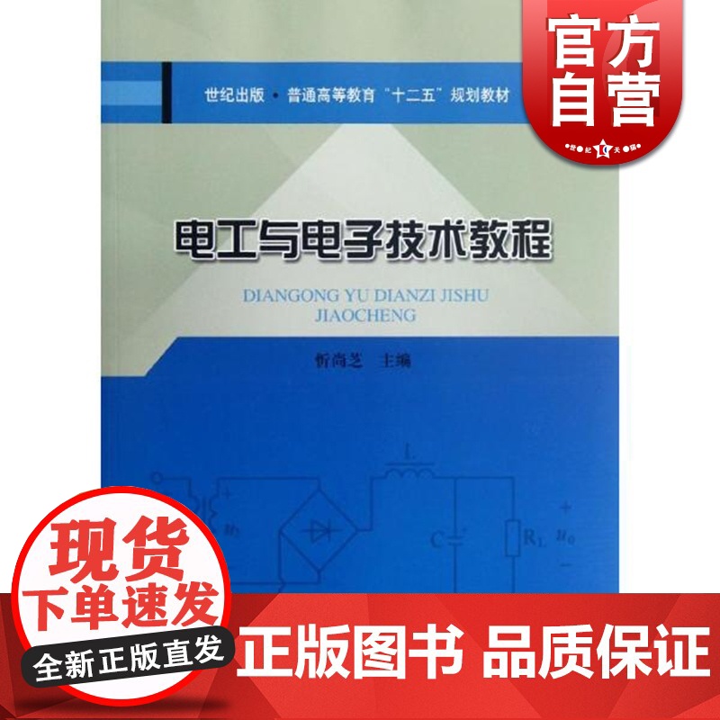电工与电子技术教程 忻尚芝 高校工科非电类本科专业一门FEI重要的电类基础教材 正版教科书籍 上海科学技术 世