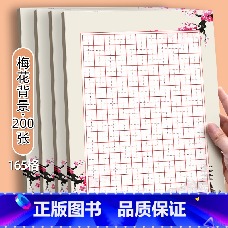 梅花165格【200张】 【正版】硬笔书法作品纸练字本田字格165格单款梅花中国风复古A4比赛练习用纸小学生书写古诗词减