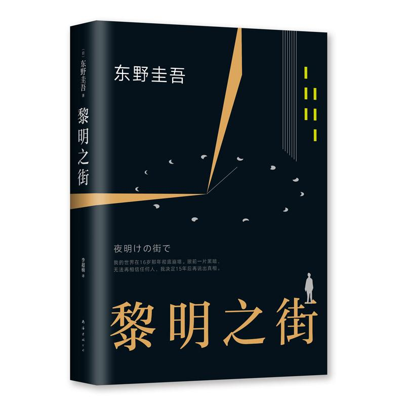 [M]黎明之街-9787544291361