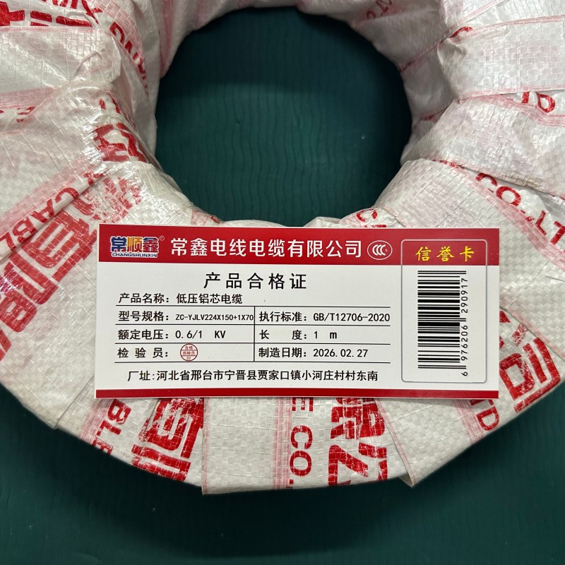 常顺鑫 低压铝芯电缆ZC-YJLV22 4×150+1×70 米高清大图